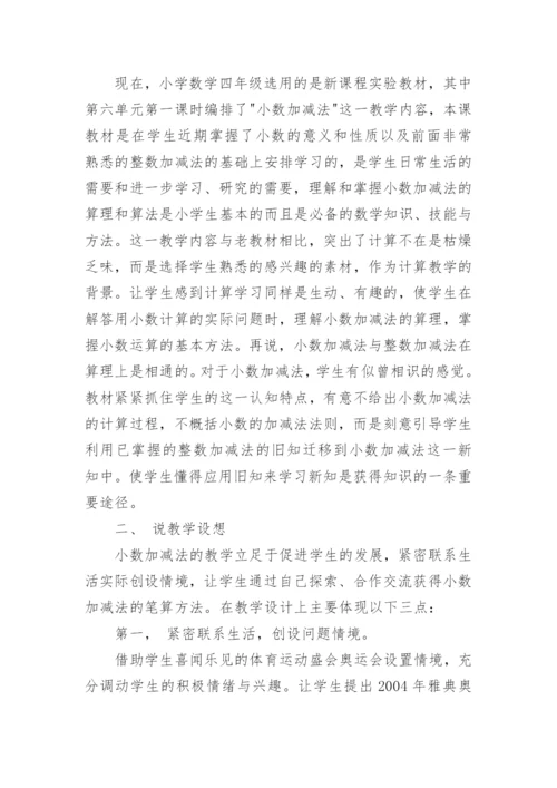 小数加减法说课稿.docx