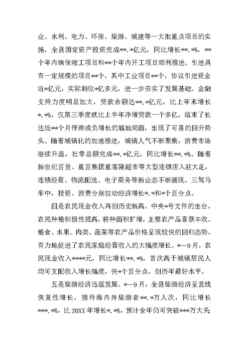 在全县前三个季度经济分析会上的讲话