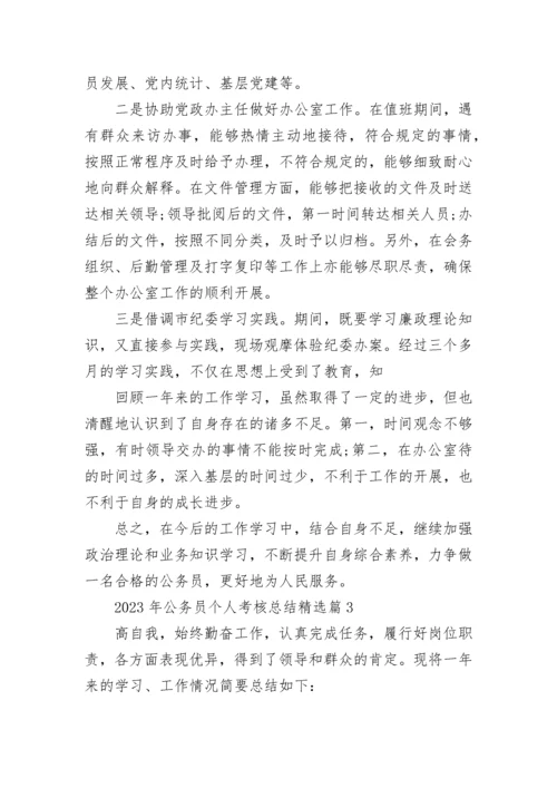 2023年公务员个人考核总结（最新5篇）.docx
