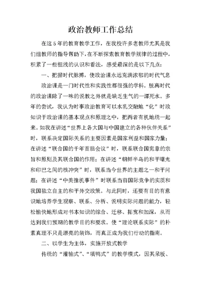 政治教师工作总结 1