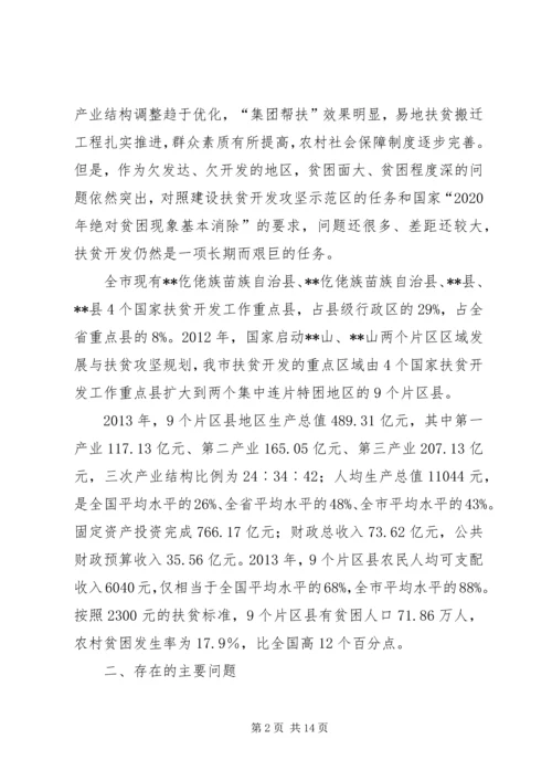 关于加快集中连片特困地区发展的思考.docx