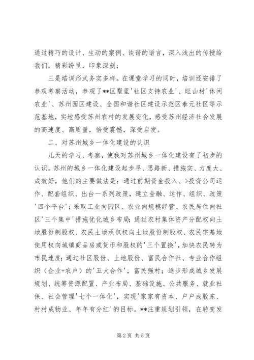 在苏州农村干部学院培训的心得体会 (2).docx