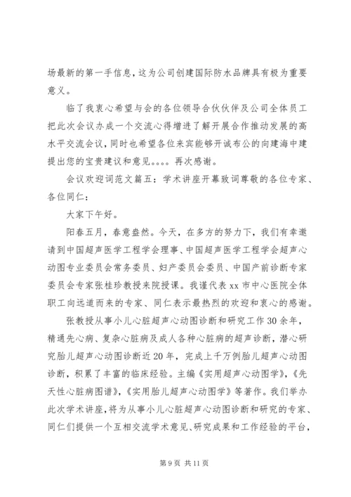 会议欢迎词范文6篇.docx