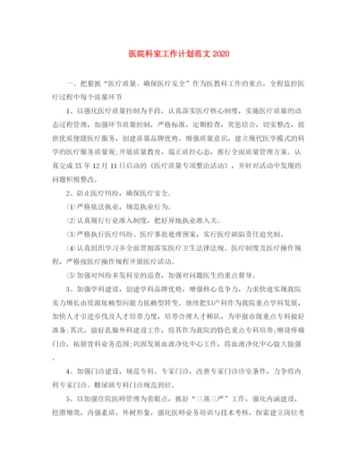 精编之医院科室工作计划范文2.docx