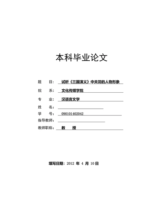 试析《三国演义》中关羽的人物形象