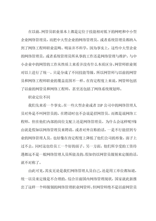 网络工程师和网管员的区别