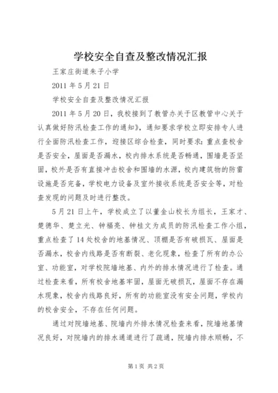 学校安全自查及整改情况汇报.docx