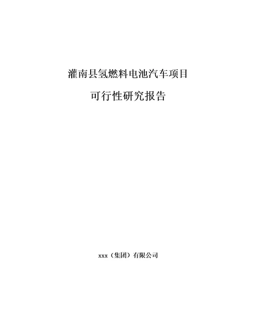 灌南县氢燃料电池汽车项目可行性研究报告