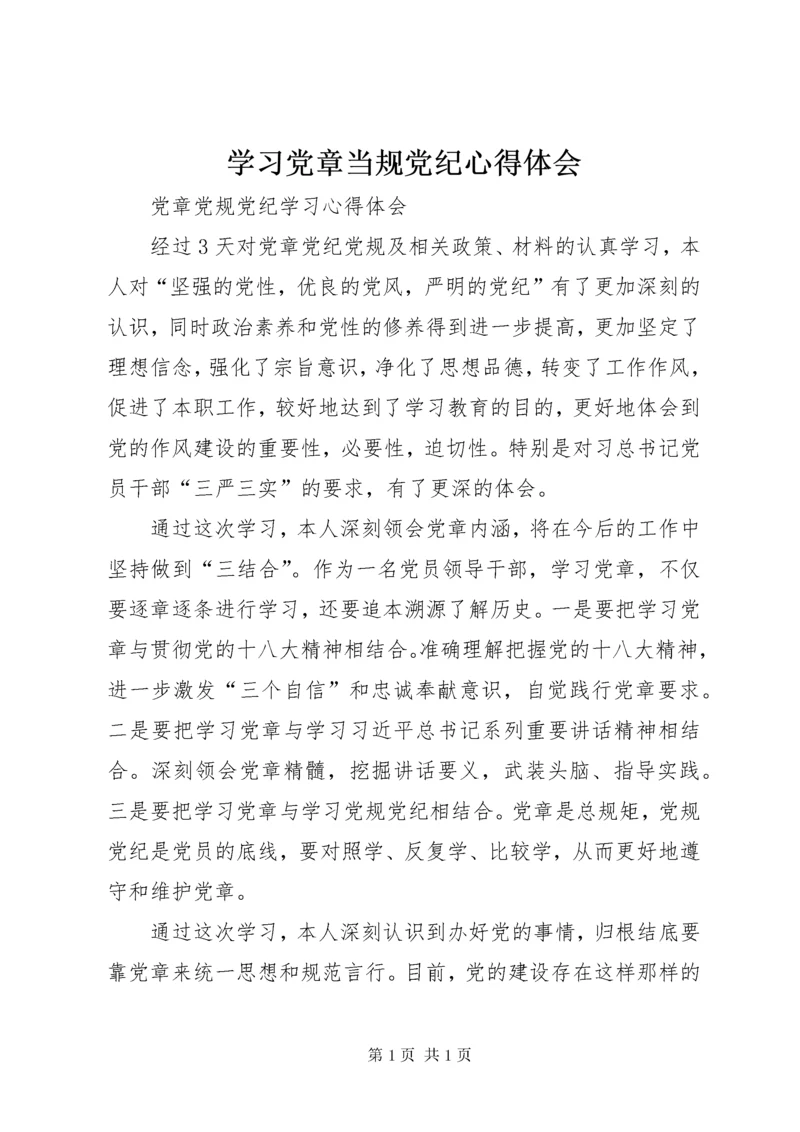 学习党章当规党纪心得体会 (2).docx