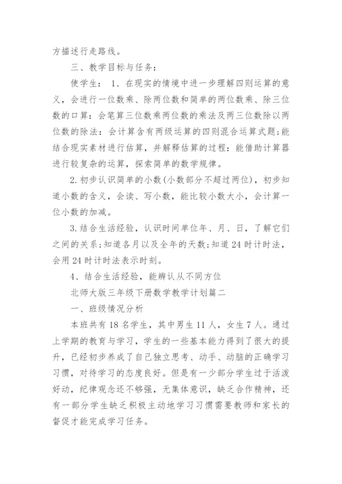 北师大版三年级下册数学教学计划.docx