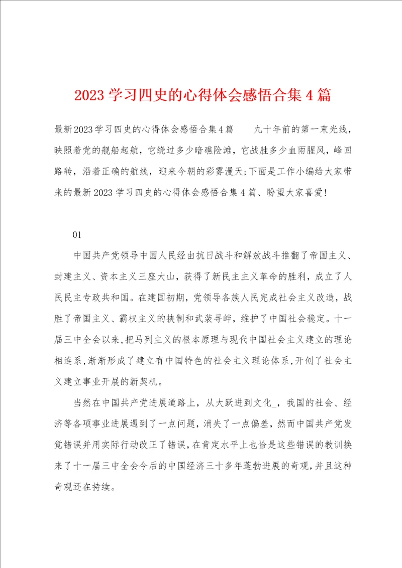 2023年学习四史的心得体会感悟4篇