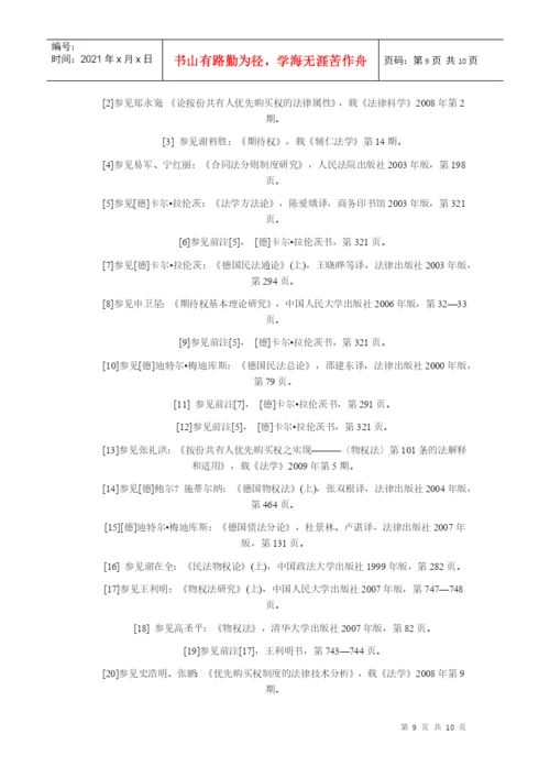【民商法论文】论房屋承租人的优先购买权.docx