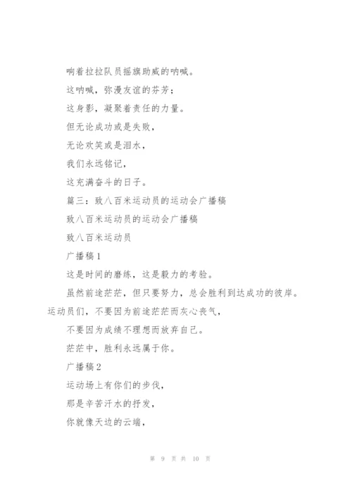 致800米运动员广播稿.docx