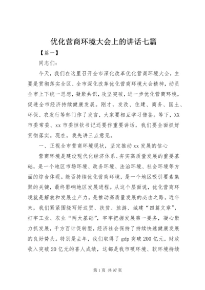 优化营商环境大会上的讲话七篇.docx