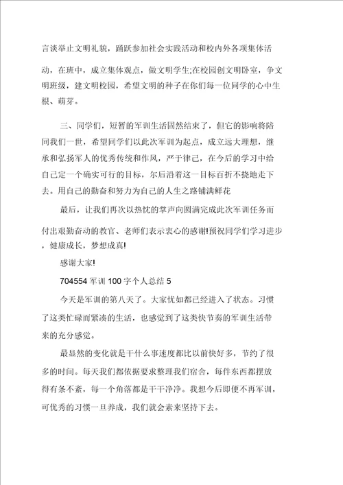 军训100字个人总结