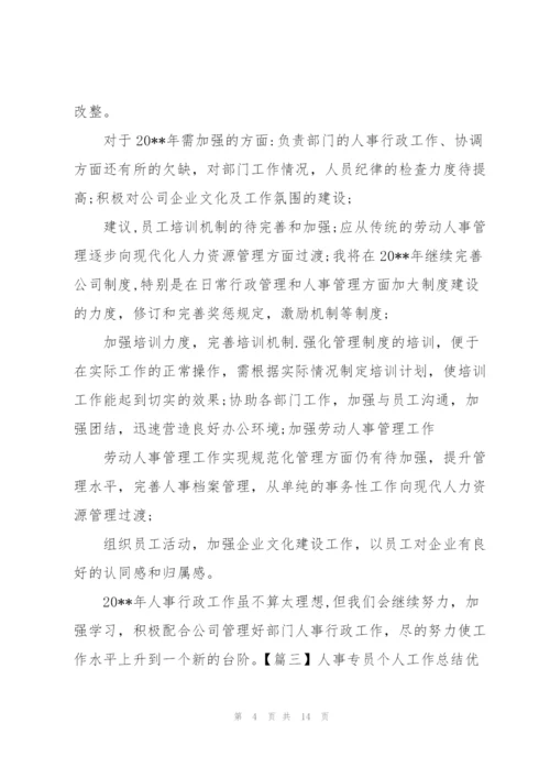 人事专员个人工作总结优秀范文.docx