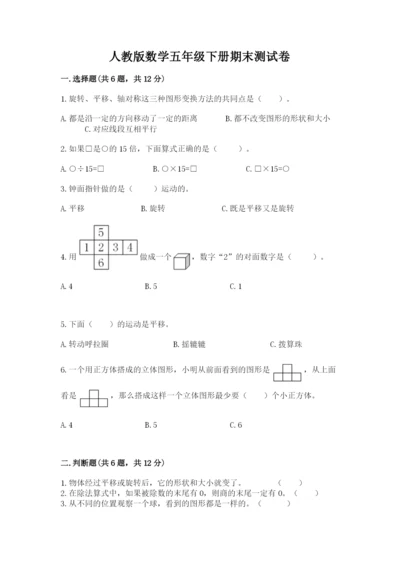 人教版数学五年级下册期末测试卷及完整答案【全优】.docx