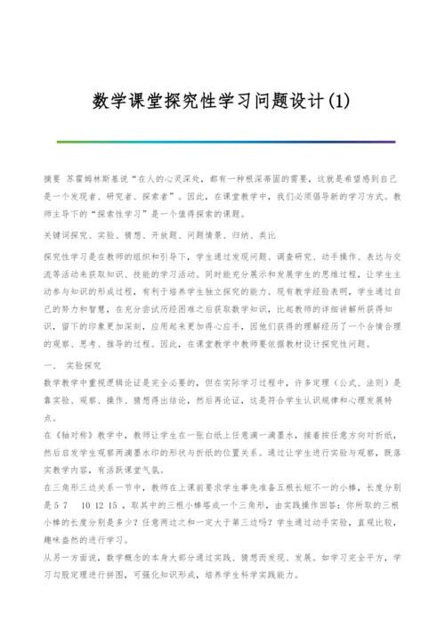 数学课堂探究性学习问题设计(1).docx