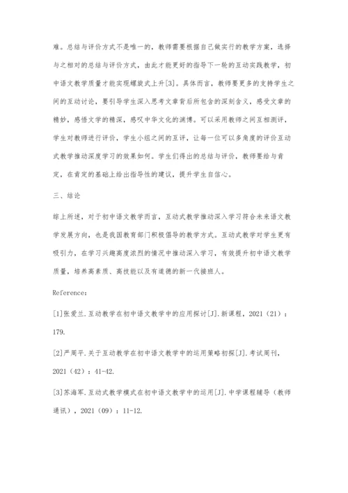 互动教学推动深度学习的初中语文课堂实践.docx