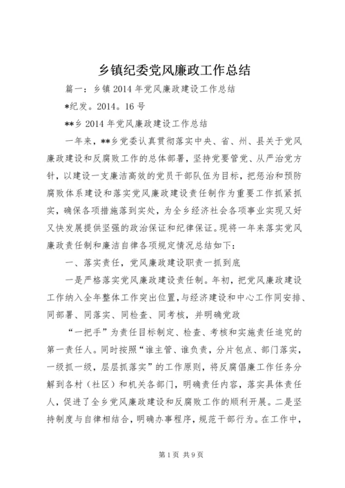 乡镇纪委党风廉政工作总结.docx