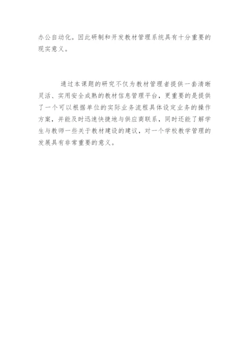 信息管理系论文开题报告.docx