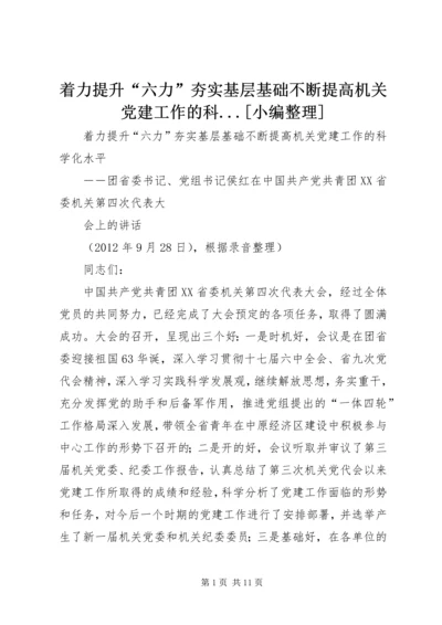 着力提升“六力”夯实基层基础不断提高机关党建工作的科.docx