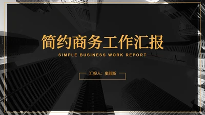 商业大楼商务黑黄PPT模板