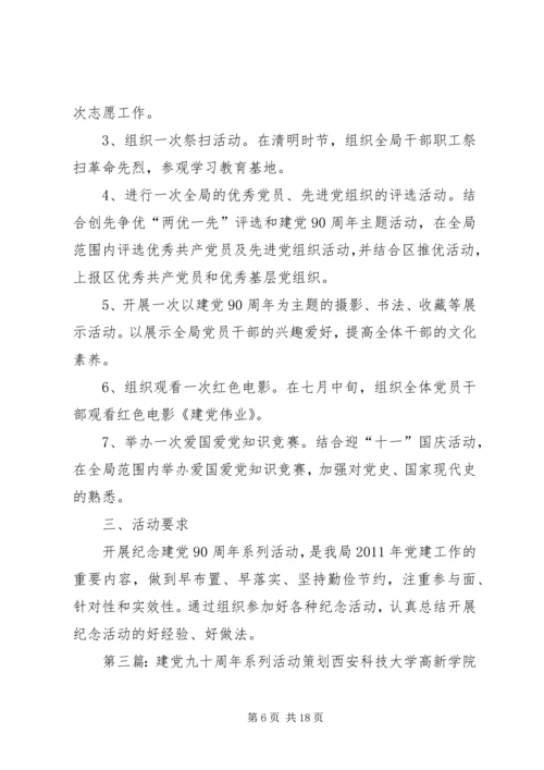 迎接建党九十一周年系列活动方案.docx