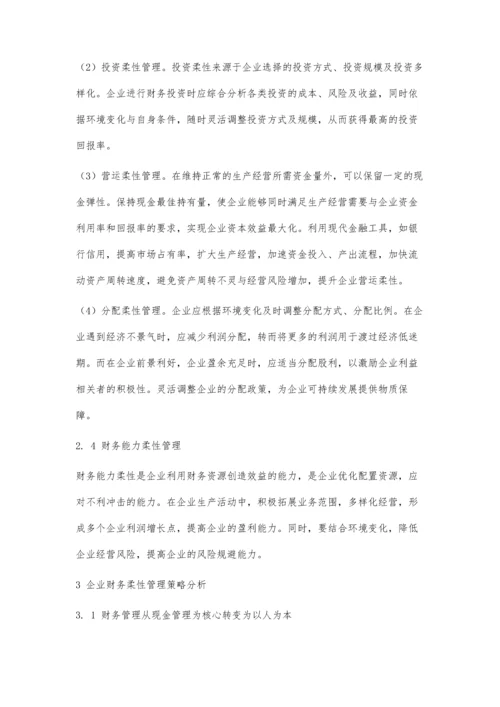 企业财务柔性管理策略分析.docx