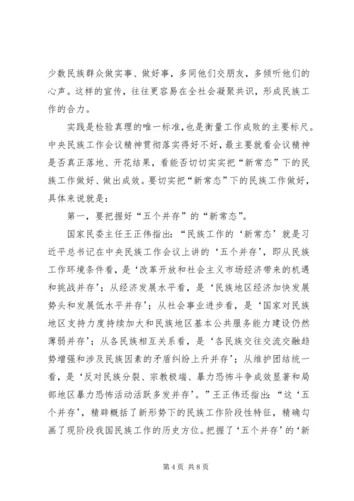 切实做好新常态下的民族工作.docx