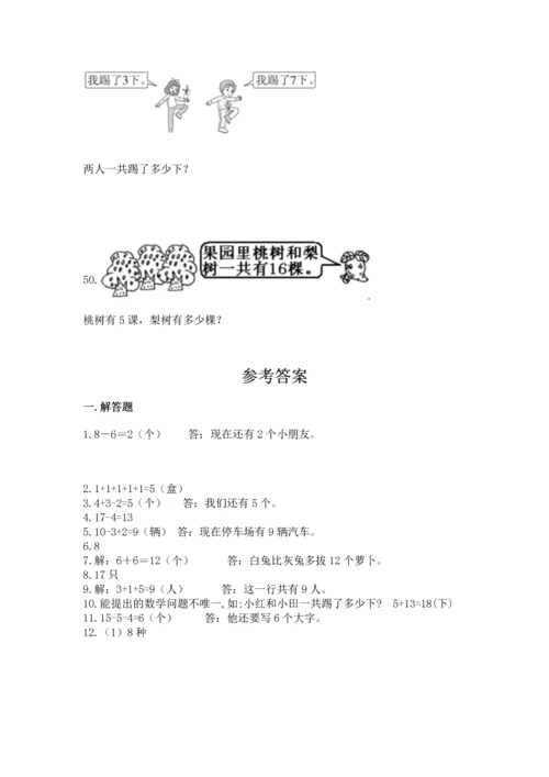 一年级上册数学解决问题50道含完整答案（夺冠系列）.docx