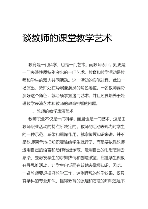 教师课堂教学艺术