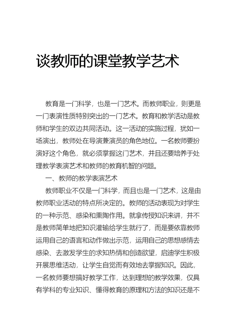 教师课堂教学艺术