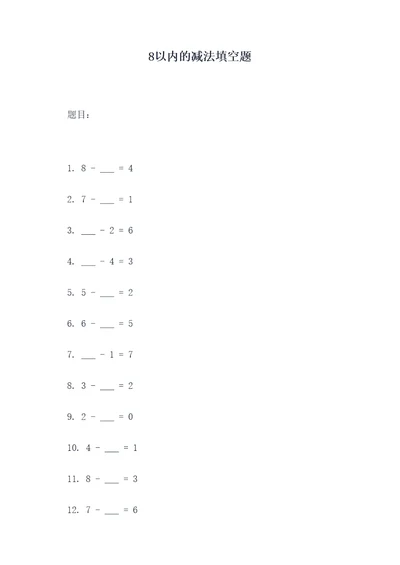 8以内的减法填空题