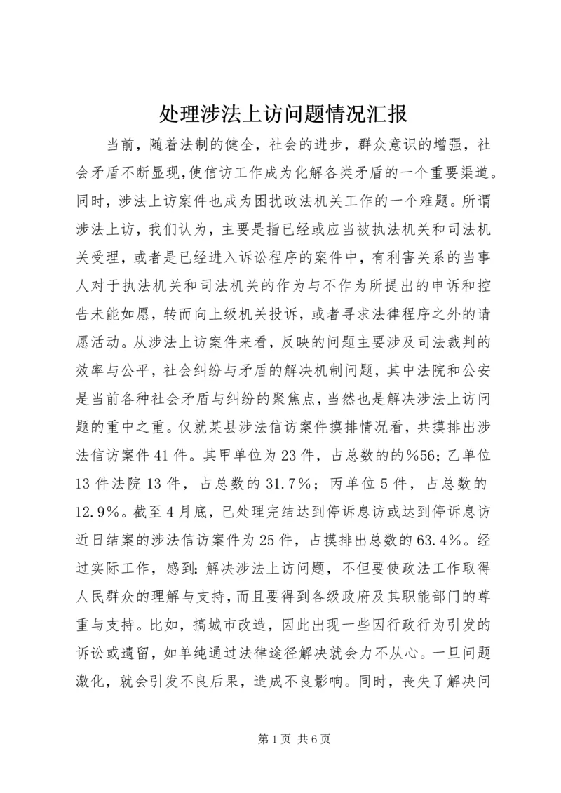 处理涉法上访问题情况汇报 (3).docx