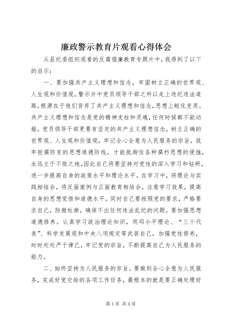 廉政警示教育片观看心得体会.docx