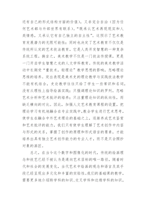 对美术基础教学现状与改革路径探索教育论文.docx