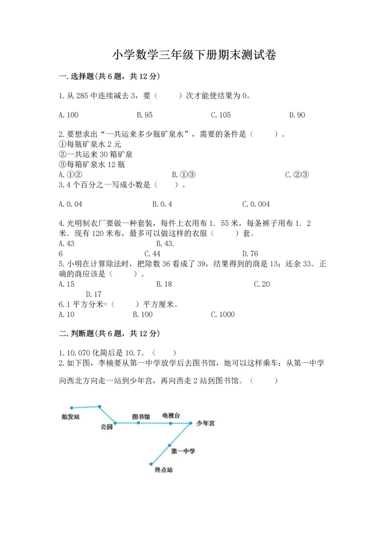 小学数学三年级下册期末测试卷附完整答案（考点梳理）.docx