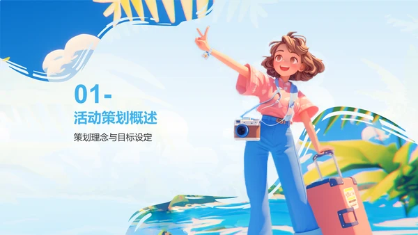 蓝色插画风夏日出游活动攻略策划PPT模板