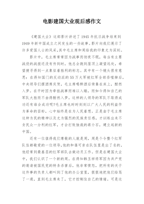 电影建国大业观后感作文.docx