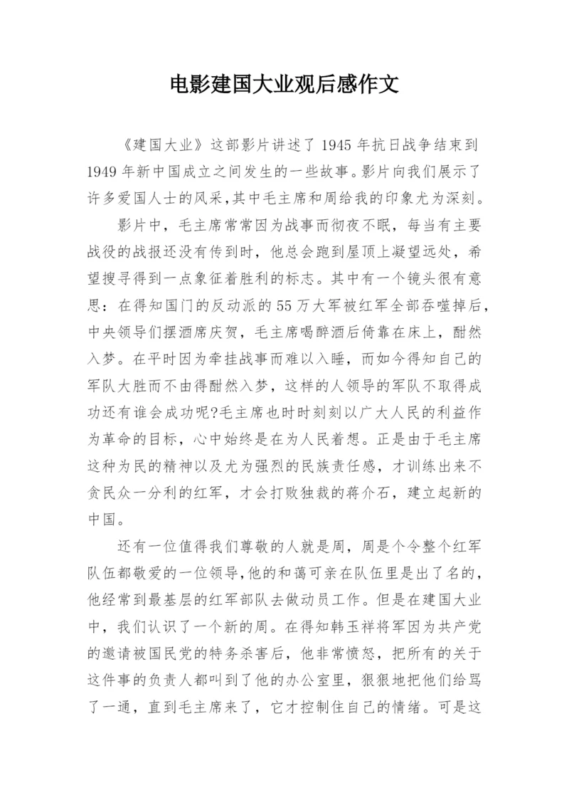 电影建国大业观后感作文.docx