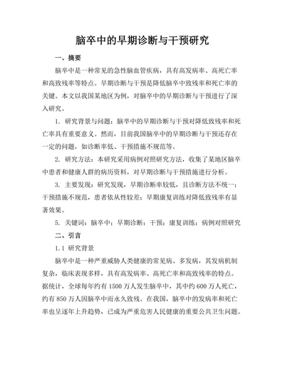 脑卒中的早期诊断与干预研究