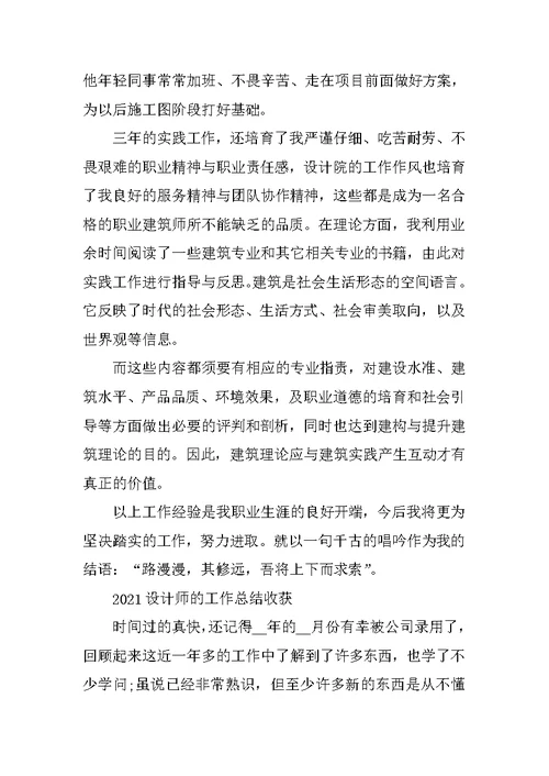 2021设计师的工作总结收获（年终版）范文