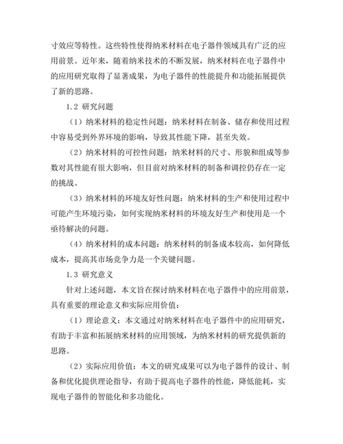 纳米材料在电子器件中的应用前景