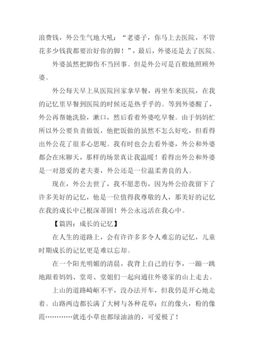 成长的记忆作文700字.docx