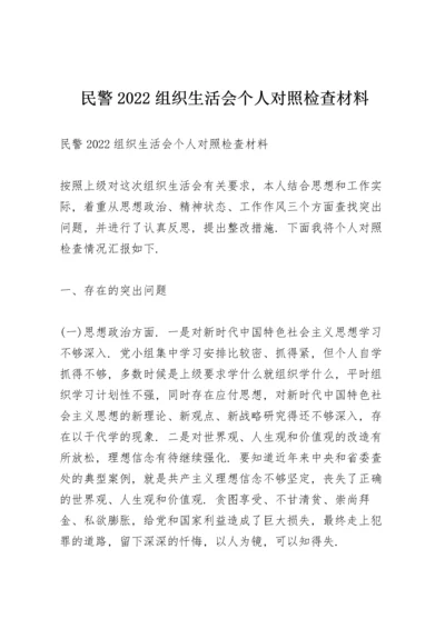 民警2022组织生活会个人对照检查材料.docx