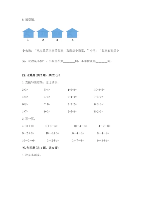 人教版一年级上册数学期末测试卷（综合题）word版.docx