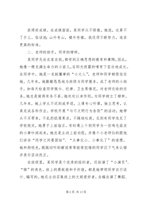 优秀少先队员刘某事迹材料(多篇).docx