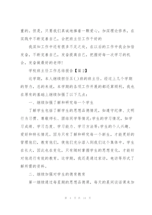 学校班主任工作总结报告5篇.docx