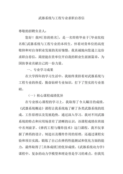 武器系统与工程专业求职自荐信